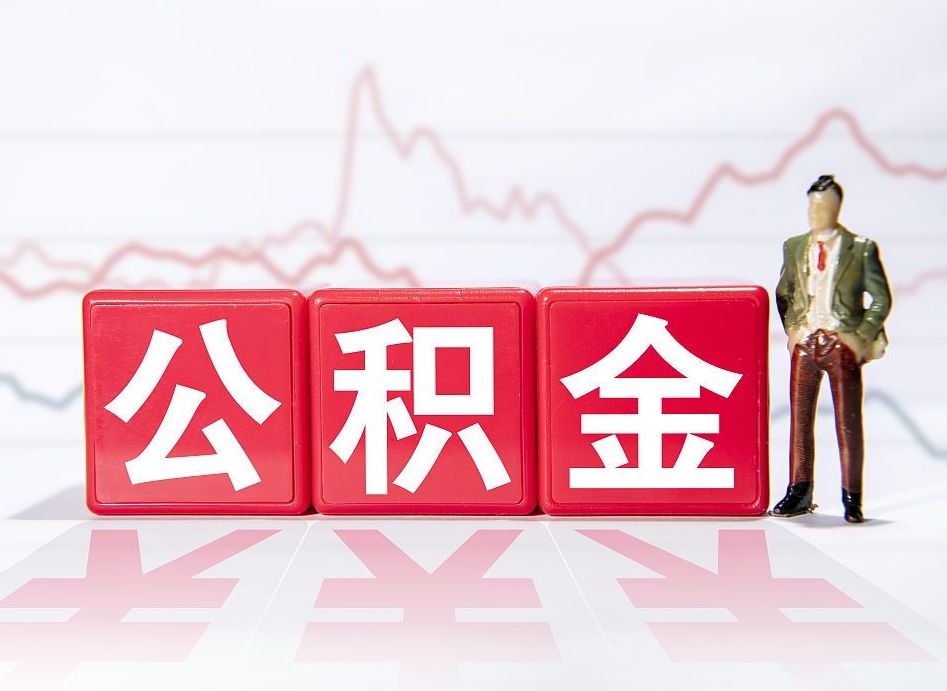 孝感普通人提公积金（个人提公积金需要准备哪些材料）