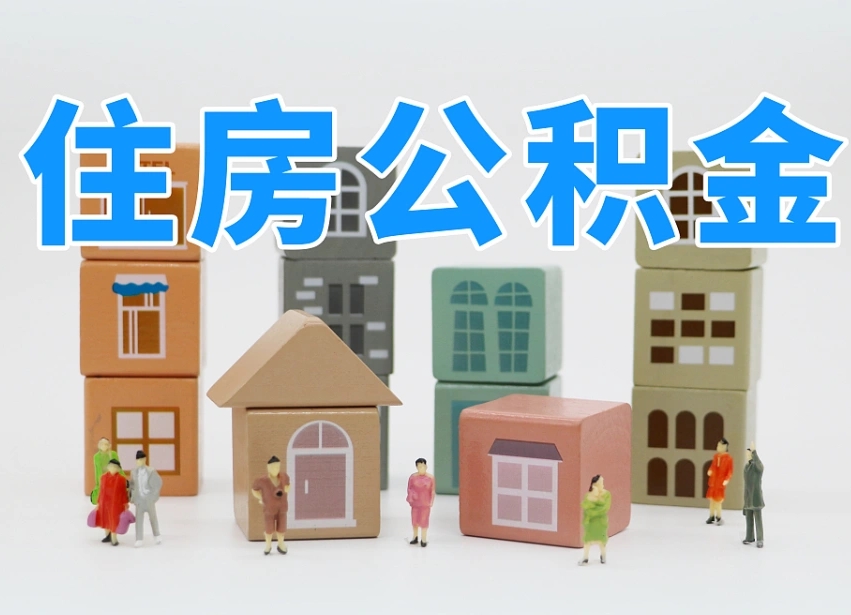 孝感离婚后怎么提取住房公积金（离婚后个人住房公积金怎样提取）