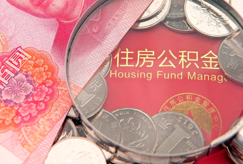 孝感公积金能直接取现金吗（公积金能取现金吗?）